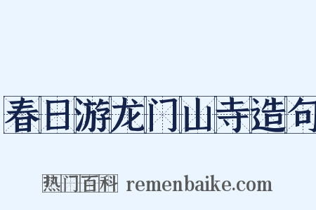春日游龙门山寺造句是什么意思的图片